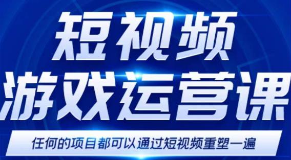 短视频游戏赚钱特训营，0门槛小白也可以操作，日入1000+-电脑资源自留地