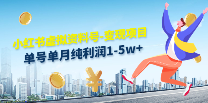 小红书虚拟资料号-变现项目：单号单月纯利润1-5w+实操玩法分享-电脑资源自留地