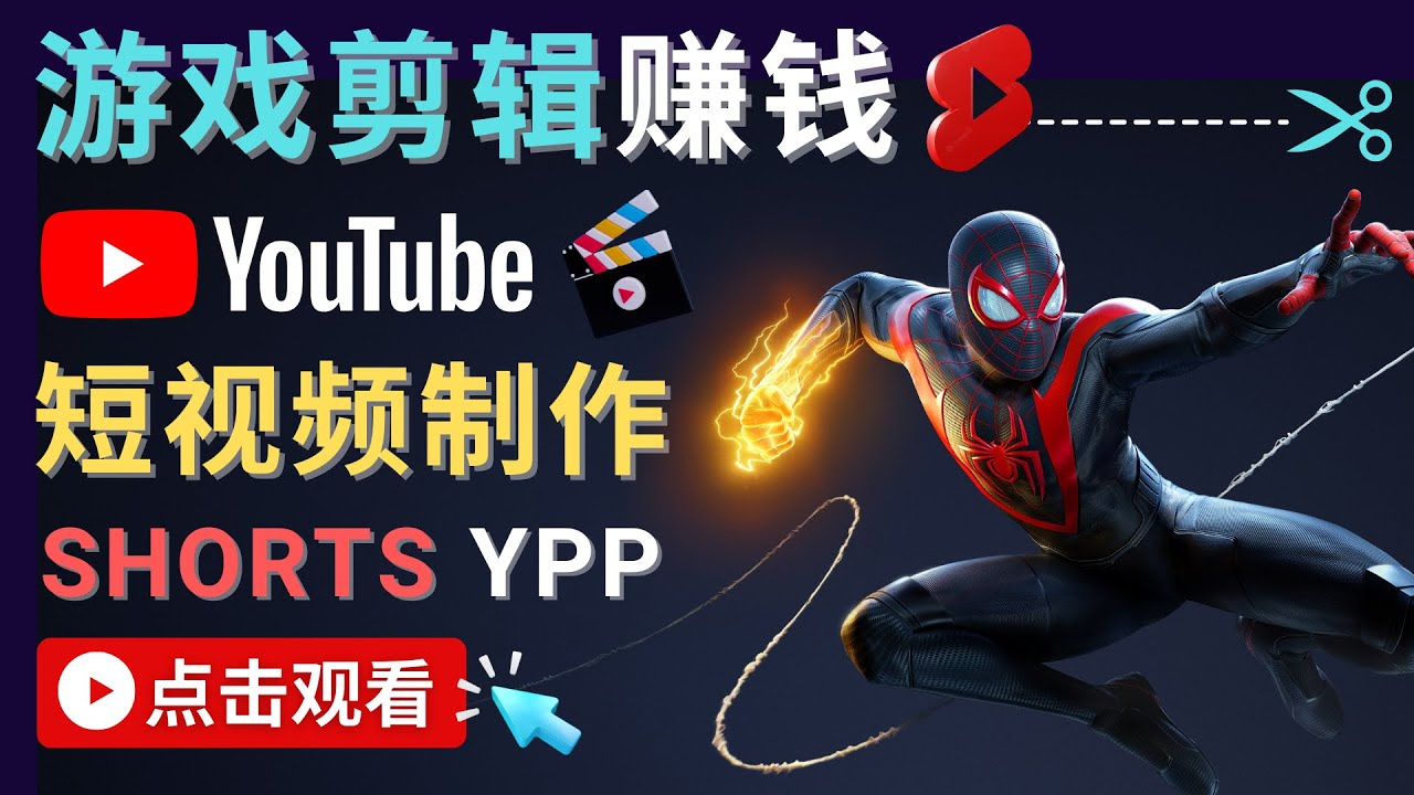 录制剪辑游戏短视频赚钱 – 快速开通Youtube Shorts广告获利-电脑资源自留地