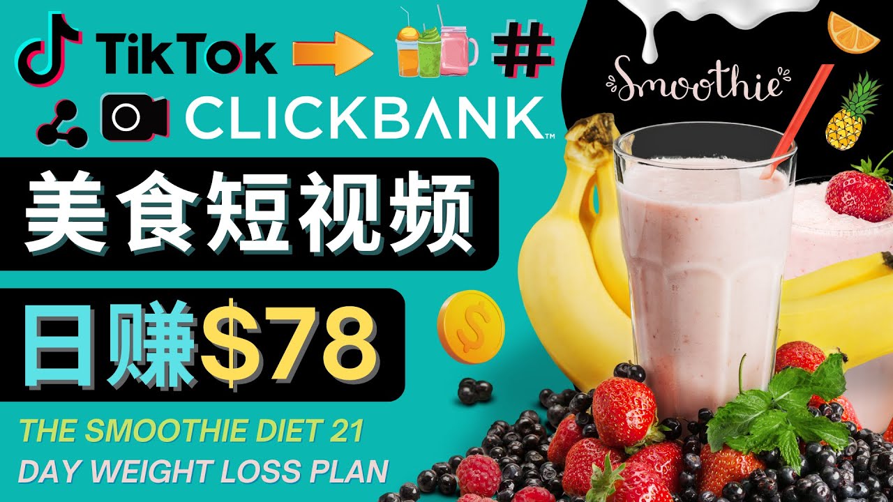 上传Tiktok美食短视频，Tiktok推广联盟，每单26美元，日赚78美元-电脑资源自留地