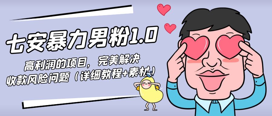 暴力男粉1.0：高利润的项目，完美解决收款风险问题（详细教程+素材）-电脑资源自留地