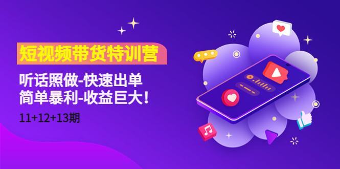 短视频带货特训营（11+12+13期）听话照做-快速出单-简单暴利-收益巨大！-电脑资源自留地