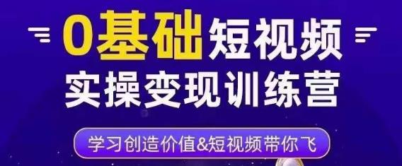 0基础短视频实操变现训练营，3大体系成就百万大V-电脑资源自留地
