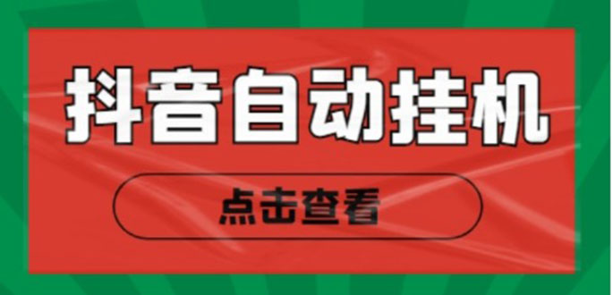 新抖音点赞关注挂机项目，单号日收益10~18【自动脚本+详细教程】-电脑资源自留地