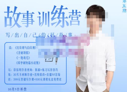 李尚龙·故事写作训练营（第五期），帮助你完成（精读、精写、练习、点评、复盘）的完整闭环-电脑资源自留地