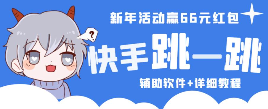 2023快手跳一跳66现金秒到项目安卓辅助脚本【软件+全套教程视频】-电脑资源自留地