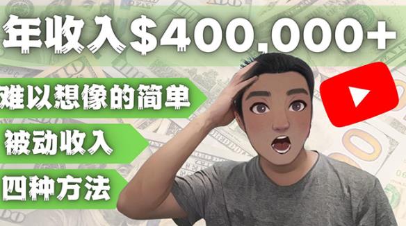 YOUTUBEU的四种被动收入赚钱方法，被动年入40w+美元（实操教程）-电脑资源自留地