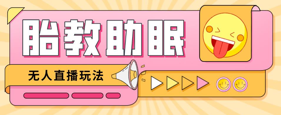 最新抖音快手蓝海无人直播胎教助眠玩法，轻松引爆直播间【教程+软件+素材】-电脑资源自留地