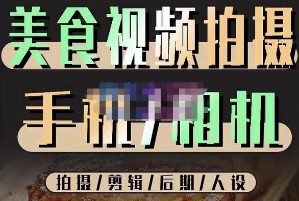 烁石流金·美食视频拍摄手机相机，拍摄剪辑后期人设，价值1280元-电脑资源自留地