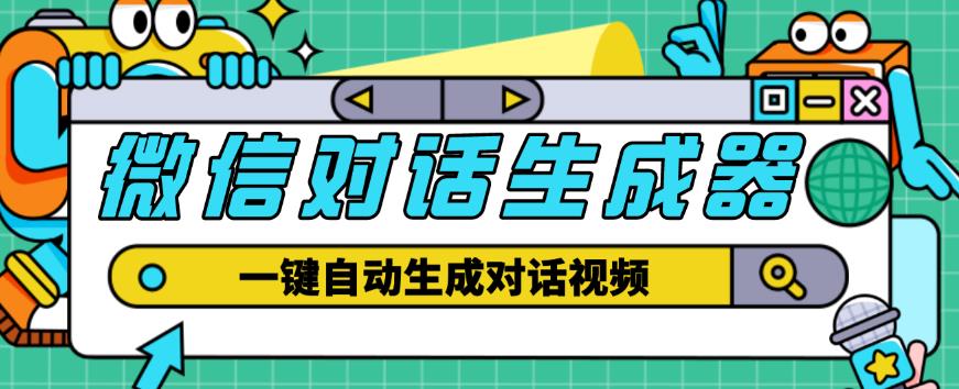 外面收费998的微信对话生成脚本，一键生成视频【永久脚本+详细教程】-电脑资源自留地