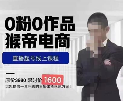 猴帝蚂蚱2023线上课1600，抖音电商0粉起号实操教学，自然流量天花板-电脑资源自留地