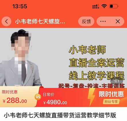 小韦老师7天螺‮直旋‬播带货运营教‮细学‬节版，7天螺旋正‮自价‬然流起号-电脑资源自留地