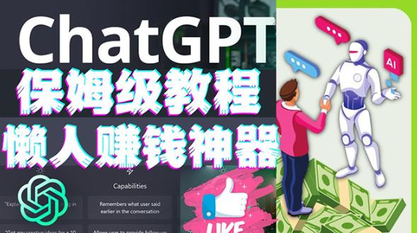 懒人赚钱神器ChatGPT教程速成保姆级实操，人工智能AI对话ChatGPT赚-电脑资源自留地