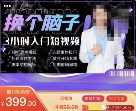 换个脑子3小时入门短视频创作，短视频创作入门必修课-电脑资源自留地