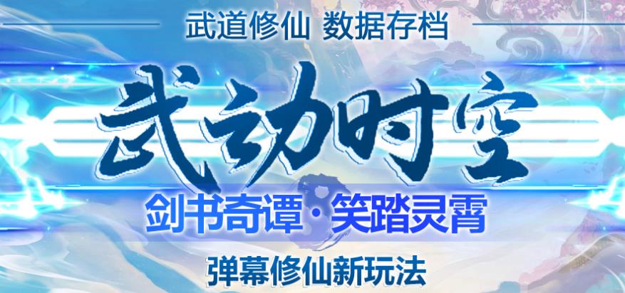 外面收费1980的抖音武动时空直播项目，无需真人出镜，实时互动直播【软件+详细教程】-电脑资源自留地