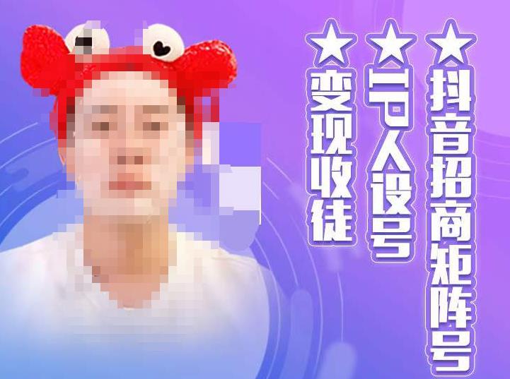 抖音招商矩阵号＋IP人设号+变现收徒，教你如何做抖音，通过抖音如何变现-电脑资源自留地