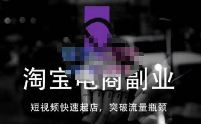 蓝Sir派·淘宝短视频快速起店，替代传统搜索方式，学会做一个不一样的淘宝店-电脑资源自留地