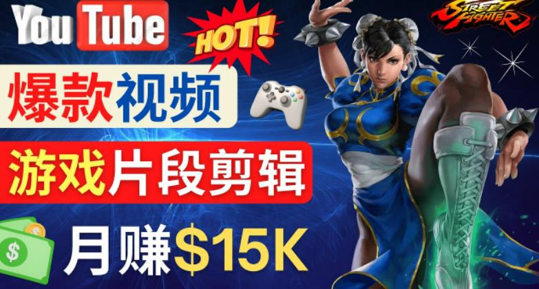 Youtube爆款视频的制作方法，如何通过剪辑游戏，月入1.5万美元-电脑资源自留地