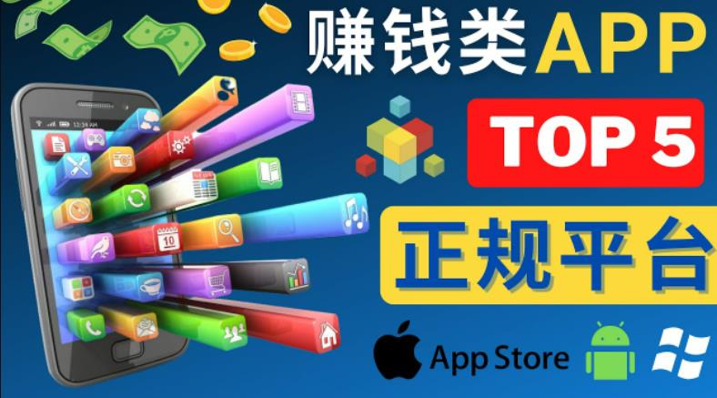 2023年5大正规赚钱APP–热门的手机赚钱小程序，利用业余时间赚钱的方法-电脑资源自留地