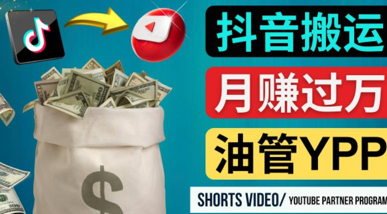 如何使用正确的方法搬运抖音视频到YouTube Shorts，月赚过万-电脑资源自留地