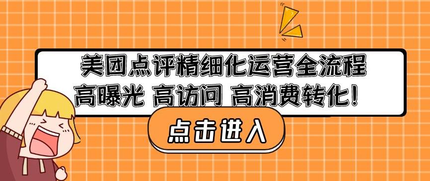 美团点评精细化运营全流程：高曝光高访问高消费转化-电脑资源自留地