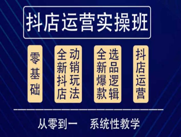 他创传媒·抖音小店系统运营实操课，从零到一系统性教学，抖店日出千单保姆级讲解-电脑资源自留地