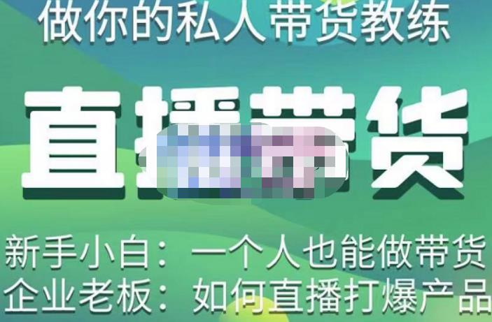 硬核传媒·直播带货（私人教练），实操实战教学，通俗易懂，学完后新手小白一个人也能做带货-电脑资源自留地