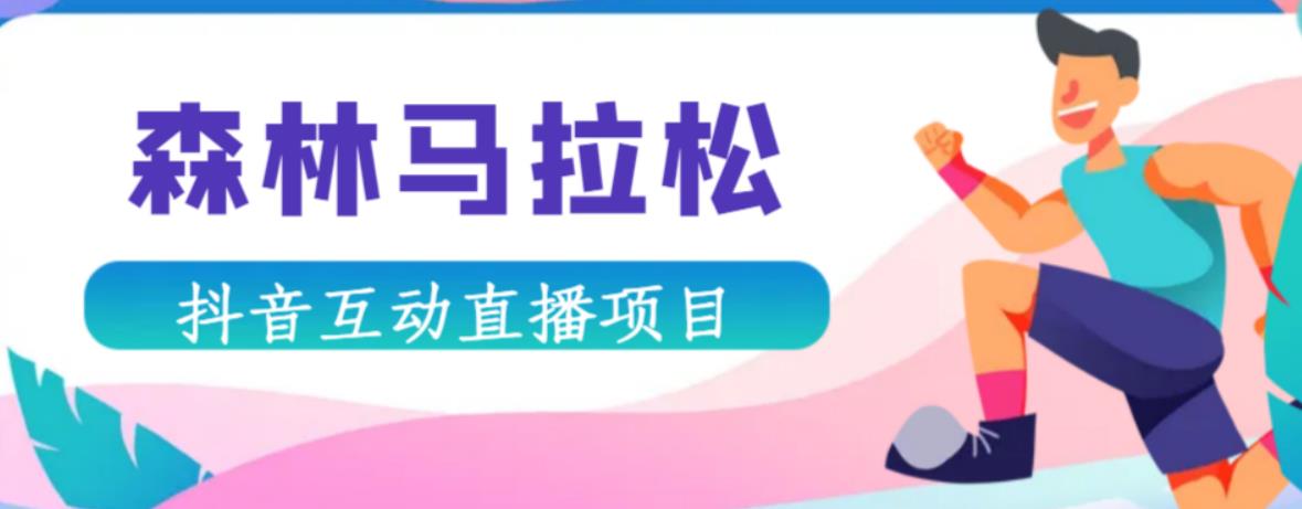 抖音森林马拉松在线直播互动项目，抖音报白【直播软件+对接渠道】-电脑资源自留地
