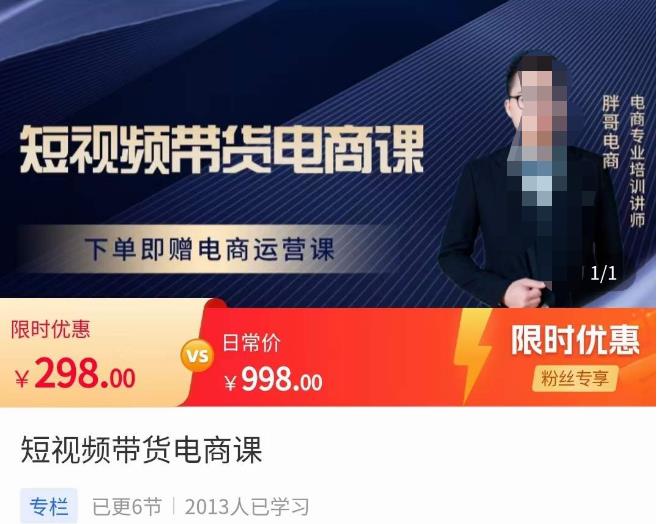 胖哥·短视频带货电商课，零基础可以学会电商，新人也一台手机也能做电商-电脑资源自留地
