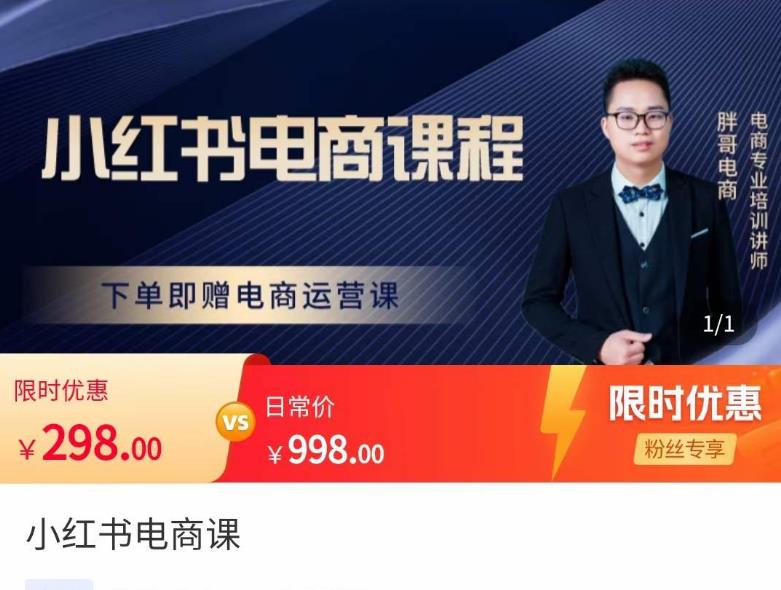 胖哥·小红书电商课程，解决小白做小红书电商时的困惑，让新人也一台手机也能做电商-电脑资源自留地