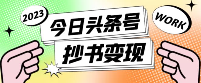 外面收费588的最新头条号软件自动抄书变现玩法，单号一天100+（软件+教程+玩法）-电脑资源自留地