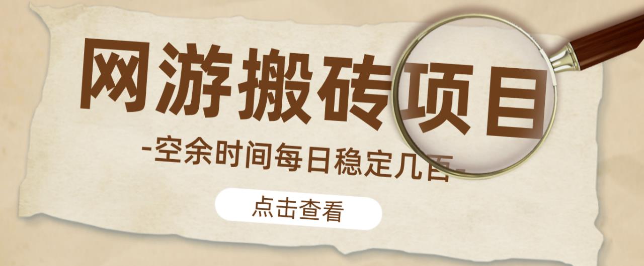 【稳定搬砖】最新网游逆水寒（魔兽老兵服）游戏手动搬砖教程，批量起号每天稳定几百+-电脑资源自留地