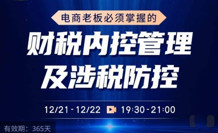 电商老板必须掌握的财税内控管理及涉税防控，解读新政下的税收政策，梳理公司财务架构-电脑资源自留地