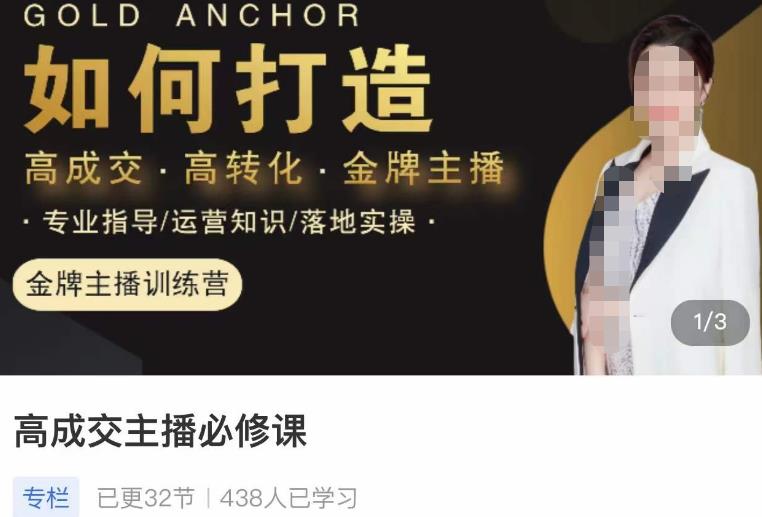 楠西·高成交主播必修课，高成交、高转化、快速拿结果-电脑资源自留地