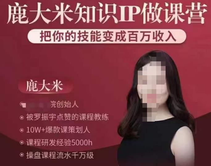 鹿大米知识IP做课营，把你的技能变成百万收入，陪你打出磨人生第费付门一课！-电脑资源自留地