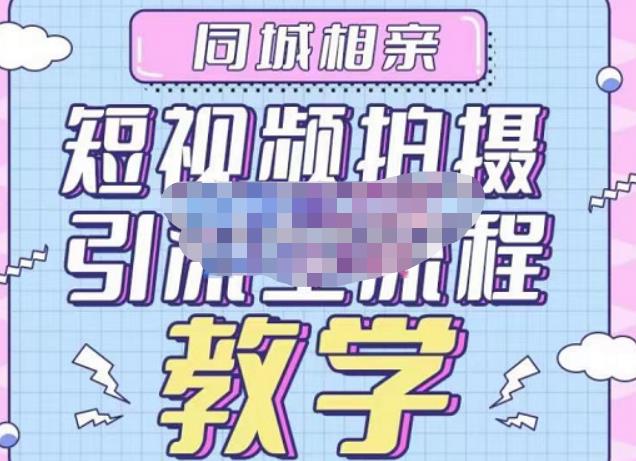心动学堂·同城相亲短视频矩阵起号-引流-拍摄进阶，带你做好同城相亲，引流全流程教学-电脑资源自留地