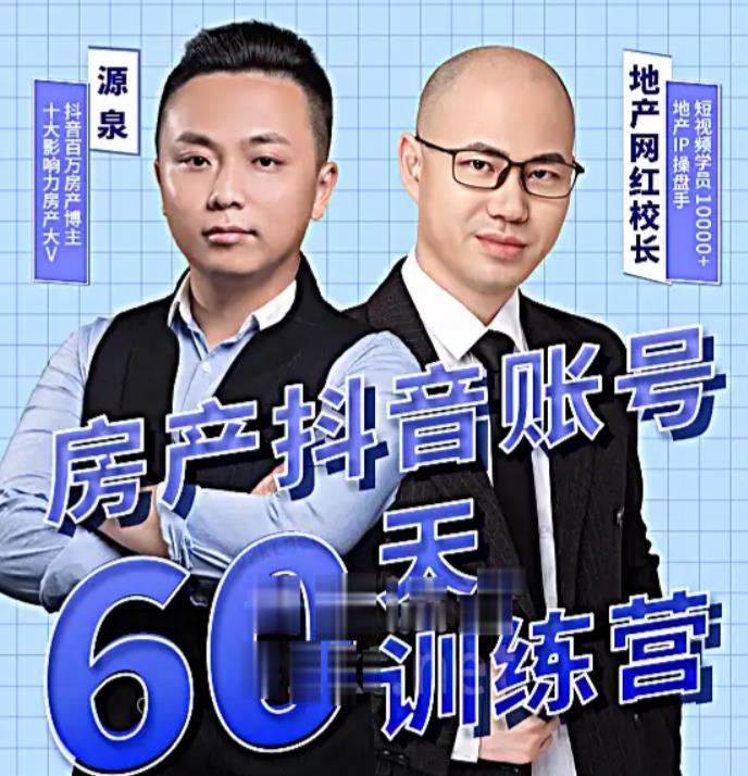 泉哥短视频账号60天起号课程，房产抖音账号搭建起号-价值2980元-电脑资源自留地