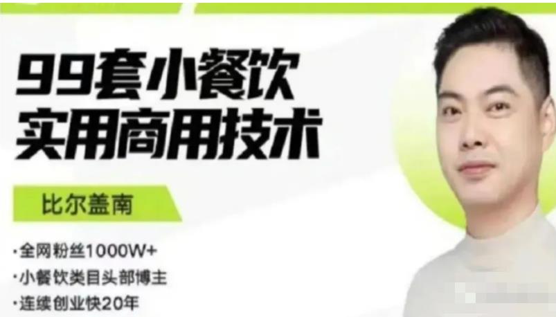比尔盖南99套小吃配方+创业落地指南，卖小吃配方，一个0成本高收益的项目-电脑资源自留地
