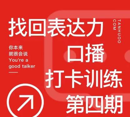探火丨找回表达力打卡训练营，跟我一起学，让你自信自然-电脑资源自留地