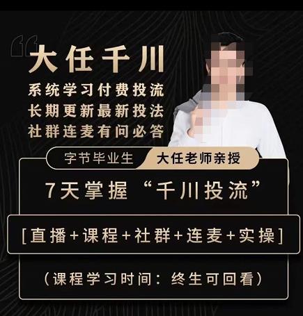 抖鹰大任线上千川课，系统学习付费投流长期更新最新投法，7天掌握千川投流-电脑资源自留地