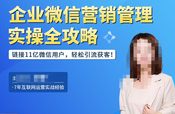 企业微信营销管理实操全攻略，链接11亿微信用户，轻松引流获客！-电脑资源自留地