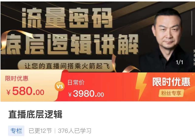 流量密码直播底层逻辑，让你的直播间搭乘火箭起飞-电脑资源自留地