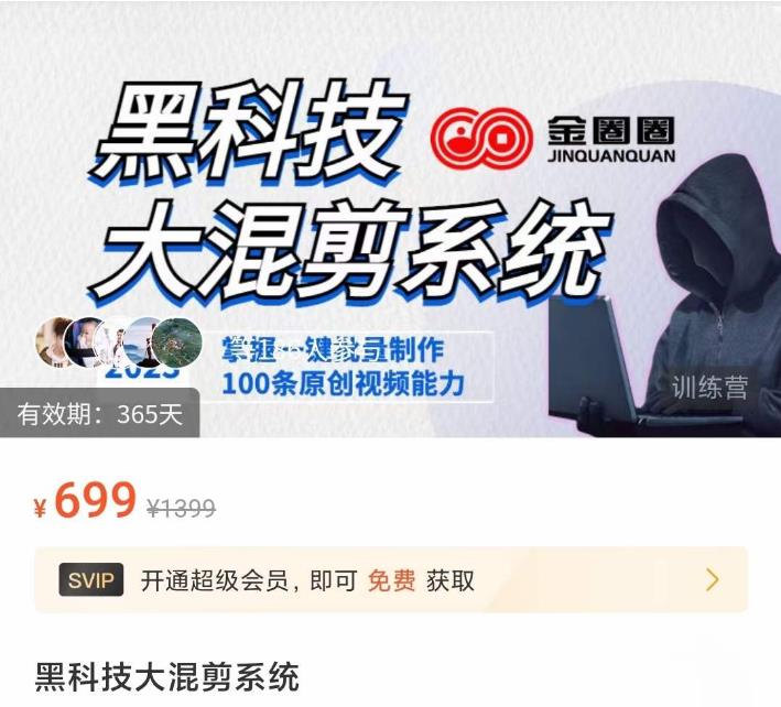 金圈圈·黑科技大混剪系统，2023掌握一键批量制作100条原创视频能力-电脑资源自留地