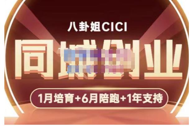 八卦姐cici·同城创业培训，教你做抖音，到引流，线上线下转化、建群、线下活动、全部环节-电脑资源自留地