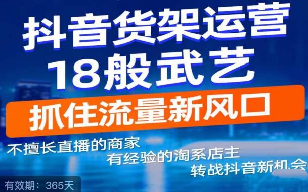 抖音电商新机会，抖音货架运营18般武艺，抓住流量新风口-电脑资源自留地