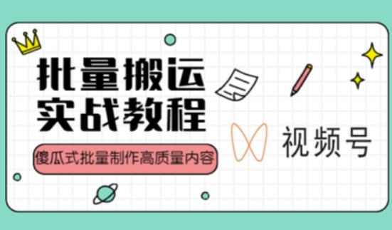 视频号批量搬运实战操作运营赚钱教程，傻瓜式批量制作高质量内容【附视频教程+PPT】-电脑资源自留地