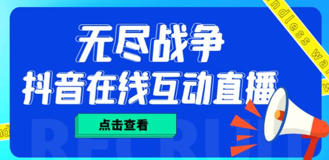 外面收费1980的抖音无尽战争直播项目，无需真人出镜，抖音报白，实时互动直播【软件+详细教程】-电脑资源自留地