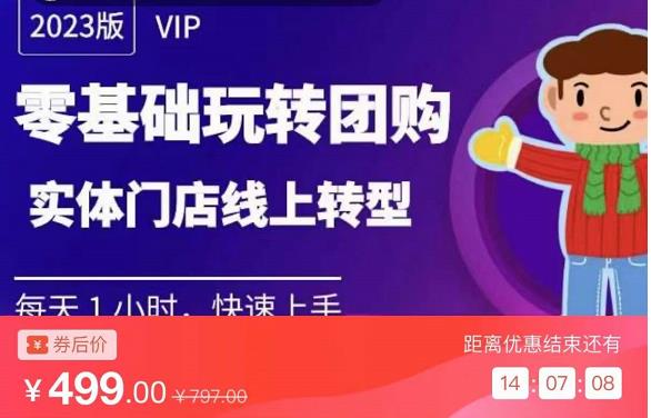 实体门店团购运营实操教程，零基础玩转团购，实体门店线上转型-电脑资源自留地