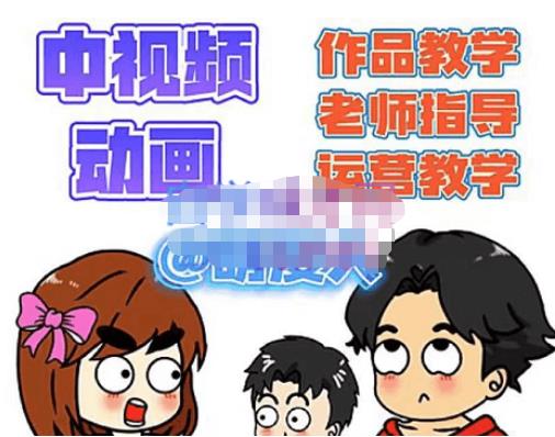 萌漫人·中视频动画作品教学+指导+运营，新手0基础一天学会-电脑资源自留地