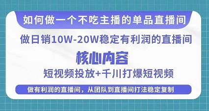 某电商线下课程，稳定可复制的单品矩阵日不落，做一个不吃主播的单品直播间-电脑资源自留地